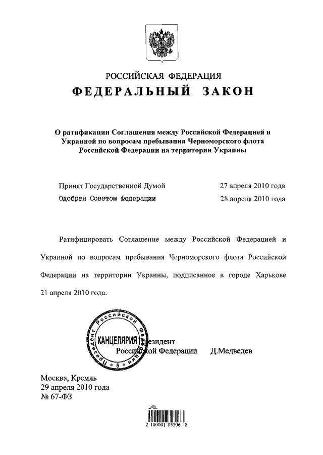 Harkovskie soglasheniya zakon RF