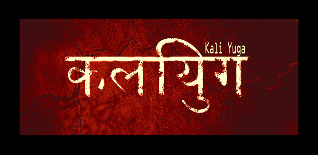 Kali Yuga Now