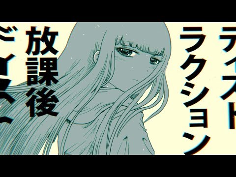 Youtube: やくしまるえつこ『放課後ディストラクション』360°MV / Yakushimaru Etsuko - AfterSchoolDi(e)stra(u)ction