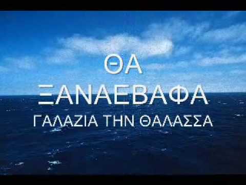 Youtube: F.Pliatsikas An tha mporousa ton kosmo na allaza