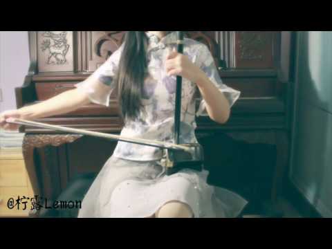 Youtube: Fate/stay night—孤独な巡礼 二胡版 Erhu Cover