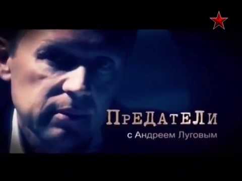 Youtube: Предатель Гордиевский. Цикл «Предатели с Андреем Луговым»