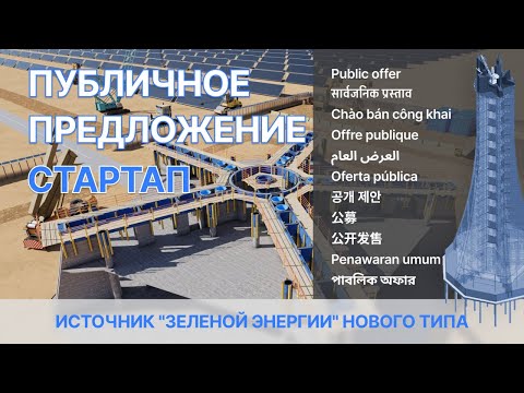 Youtube: ПУБЛИЧНОЕ ПРЕДЛОЖЕНИЕ | W.E.T.E.R & V.O.D.A – Источник Зеленой Энергии Нового Типа
