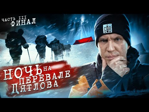 Youtube: НОЧЬ на ПЕРЕВАЛЕ ДЯТЛОВА! 3 серия из 3 | Раскрыли ТАЙНУ ПЕРЕВАЛА ДЯТЛОВА